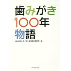  зуб ...100 год история / лев зуб . санитария изучение место 