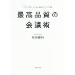 最高品質の会議術/前田鎌利
