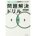 【条件付＋10％相当】問題解決ドリル　世界一シンプルな思考トレーニング/坂田直樹【条件はお店TOPで】