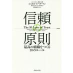 【条件付＋10％相当】信頼の原則　最高の組織をつくる１０のルール/ジョエル・ピーターソン/デイビッド・A・カプラン/田辺希久子【条件はお店TOPで】