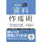 【条件付＋10％相当】〈図解〉見せれば即決！資料作成術　３秒で決まるプレゼン資料、ビジネス資料はここが違う/天野暢子【条件はお店TOPで】