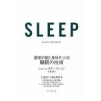【条件付＋10％相当】SLEEP　最高の脳と身体をつくる睡眠の技術/ショーン・スティーブンソン/花塚恵【条件はお店TOPで】