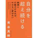 自分を超え続ける 熱意と行動力があれば、叶わない夢はない/南谷真鈴 自分を超え続ける 熱意と行動力があれば、叶わない夢はない/南谷真鈴