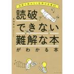 【条件付＋10％相当】読破できない難解な本がわかる本　図解で読みとく世界の名著６０/富増章成【条件はお店TOPで】