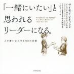 【条件付＋10％相当】「一緒にいたい」と思われるリーダーになる。　人を奮い立たせる５０の言葉/サイモン・シネック/イーサン・M・アルドリッジ