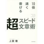 【条件付＋10％相当】１０倍速く書ける超スピード文章術/上阪徹【条件はお店TOPで】
