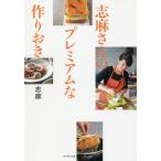 【条件付＋10％相当】志麻さんのプレミアムな作りおき/志麻/レシピ【条件はお店TOPで】