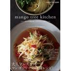 【条件付＋10％相当】mango　tree　kitchen　イサーン地方の伝統料理と人気メニュー３２のレシピ/小島由夫/レシピ【条件はお店TOPで】