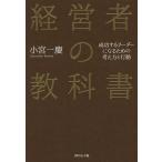 経営者の教科書 成功するリーダーになるための考え方と行動/小宮一慶