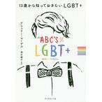 【条件付＋10％相当】１３歳から知っておきたいLGBT＋/アシュリー・マーデル/須川綾子【条件はお店TOPで】