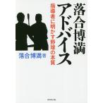 【条件付＋10％相当】落合博満アドバイス　指導者に明かす野球の本質/落合博満【条件はお店TOPで】