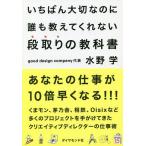 いちばん大切なのに誰も教えてくれない段取りの教科書/水野学