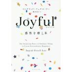 【条件付＋10％相当】Joyful　感性を磨く本/イングリッド・フェテル・リー/櫻井祐子【条件はお店TOPで】