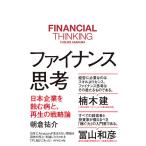【条件付＋10％相当】ファイナンス思考　日本企業を蝕む病と、再生の戦略論/朝倉祐介【条件はお店TOPで】