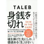 身銭を切れ 「リスクを生きる」人だけが知っている人生の本質/ナシーム・ニコラス・タレブ/望月衛/千葉敏生