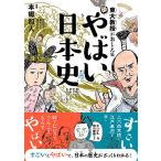 【条件付＋10％相当】東大教授がおしえるやばい日本史/本郷和人/和田ラヂヲ/横山了一【条件はお店TOPで】