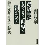 【条件付＋10％相当】経済学はどのように世界を歪めたのか　経済ポピュリズムの時代/森田長太郎【条件はお店TOPで】