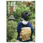 柳都新潟古町芸妓ものがたり/小林信也
