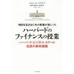 毎日クーポン有/　明日を生きるための教養が身につくハーバードのファイナンスの授業　ハーバード・ビジネス・スクール伝説の最終講義/ミヒル・A・デサイ