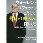 【条件付＋10％相当】ウォーレン・バフェットはこうして最初の１億ドルを稼いだ　若き日のバフェットに学ぶ最強の投資哲学/グレン・アーノルド/岩本正明