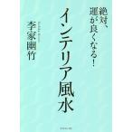 【条件付＋10％相当】絶対、運が良くなる！インテリア風水/李家幽竹【条件はお店TOPで】