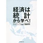 【条件付＋10％相当】経済は統計から学べ！/宮路秀作【条件はお店TOPで】