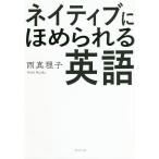 【条件付＋10％相当】ネイティブにほめられる英語/西真理子【条件はお店TOPで】