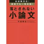 【条件付＋10％相当】全試験対応！直前でも一発合格！落とされない小論文/今道琢也【条件はお店TOPで】