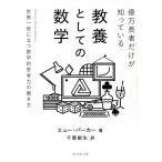 【条件付＋10％相当】億万長者だけが知っている教養としての数学　世界一役に立つ数学的思考力の磨き方/ヒュー・バーカー/千葉敏生【条件はお店TOPで】