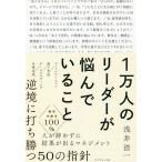 1万人のリーダーが悩んでいること/浅井浩一