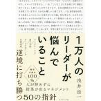 【条件付＋10％相当】１万人のリーダーが悩んでいること/浅井浩一【条件はお店TOPで】