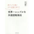 【条件付＋10％相当】純ジャパの僕が１０カ国語を話せた世界一シンプルな外国語勉強法/秋山燿平【条件はお店TOPで】