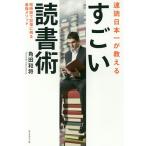 【条件付＋10％相当】速読日本一が教えるすごい読書術　短時間で記憶に残る最強メソッド/角田和将【条件はお店TOPで】