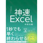 【条件付＋10％相当】神速Excel/中田元樹【条件はお店TOPで】