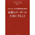 スタンフォード大学名誉学長が教える本物のリーダーが大切にすること/ジョン・L・ヘネシー/瀧口範子