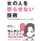 【条件付＋10％相当】女の人を怒らせない技術　マンガでよくわかる女性とのコミュニケーションの鉄則/近藤俊太郎/サカモトトシカズ【条件はお店TOPで】