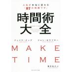 【条件付＋10％相当】時間術大全　人生が本当に変わる「８７の時間ワザ」/ジェイク・ナップ/ジョン・ゼラツキー/櫻井祐子【条件はお店TOPで】