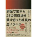 【条件付＋10％相当】倒産寸前から２５の修羅場を乗り切った社長の全ノウハウ/近藤宣之【条件はお店TOPで】