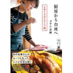 【条件付＋10％相当】厨房から台所へ　志麻さんの思い出レシピ３１/タサン志麻/レシピ【条件はお店TOPで】