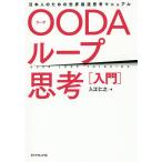 【条件付＋10％相当】OODAループ思考〈入門〉　日本人のための世界最速思考マニュアル/入江仁之【条件はお店TOPで】