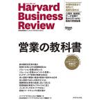 【条件付＋10％相当】営業の教科書　ハーバード・ビジネス・レビュー営業論文ベスト１１/ハーバード・ビジネス・レビュー編集部【条件はお店TOPで】