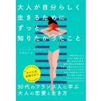 【条件付+10%相当】大人が自分らしく生きるためにずっと知りたかったこと/ミレーヌ・デクロー/吉田良子【条件はお店TOPで】