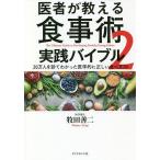 【条件付＋10％相当】医者が教える食事術　実践バイブル　２　２０万人を診てわかった医学的に正しい食べ方７０/牧田善二【条件はお店TOPで】