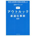 アウトルック最速仕事術 年間100時間の時短を実現した32のテクニック/森新