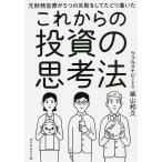 【条件付＋10％相当】元財務官僚が５つの失敗をしてたどり着いたこれからの投資の思考法/柴山和久【条件はお店TOPで】