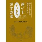 神さま仏さまが教えてくれた迷いをすっきり消す方法/悟東あすか