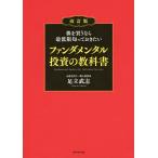 株を買うなら最低限知っておきたいファンダメンタル投資の教科書/足立武志