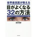 世界最高医が教える目がよくなる32の方法/深作秀春