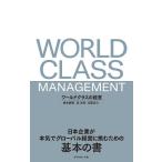 【条件付＋10％相当】ワールドクラスの経営　日本企業が本気でグローバル経営に挑むための基本の書/橋本勝則/昆政彦/日置圭介【条件はお店TOPで】