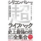 【条件付＋10％相当】シリコンバレー式超ライフハック/デイヴ・アスプリー/栗原百代【条件はお店TOPで】